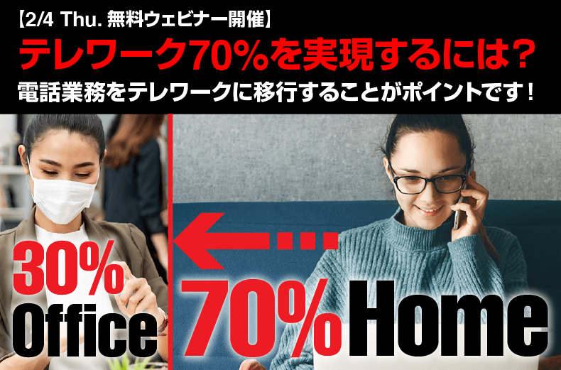 【2021年2月4日開催】テレワーク70%を実現するには?電話業務をテレワークに移行することがポイントです!