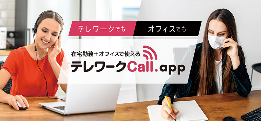 テレワーク+オフィスでフレキシブルに代表電話を受けられるテレワークCall.app