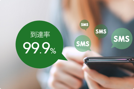 99.9%の到達率のSMSでコンバージョン率アップ、SMS配信tool（ツール）