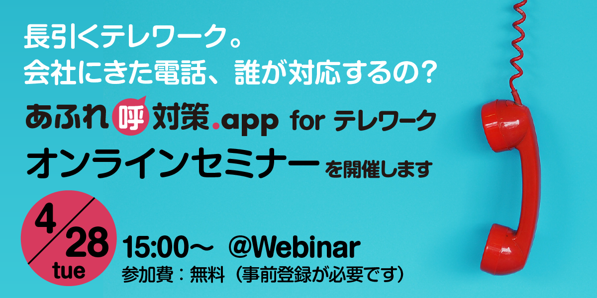 あふれ呼対策.app for テレワーク　オンラインセミナー